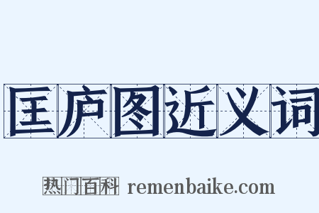 匡庐图近义词是什么意思的图片